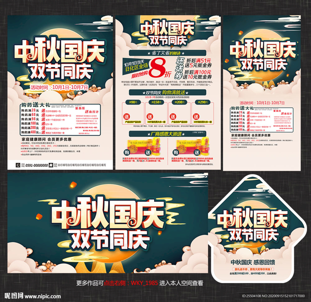 中秋国庆药店宣传单