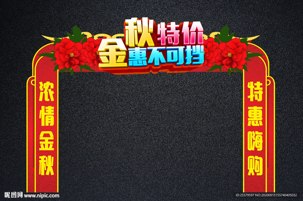 秋季促销拱门