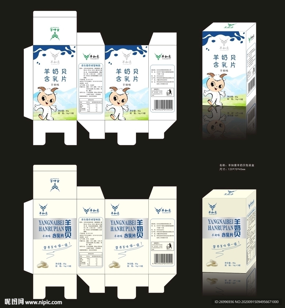 羊奶贝含乳片包装盒未转曲两方案
