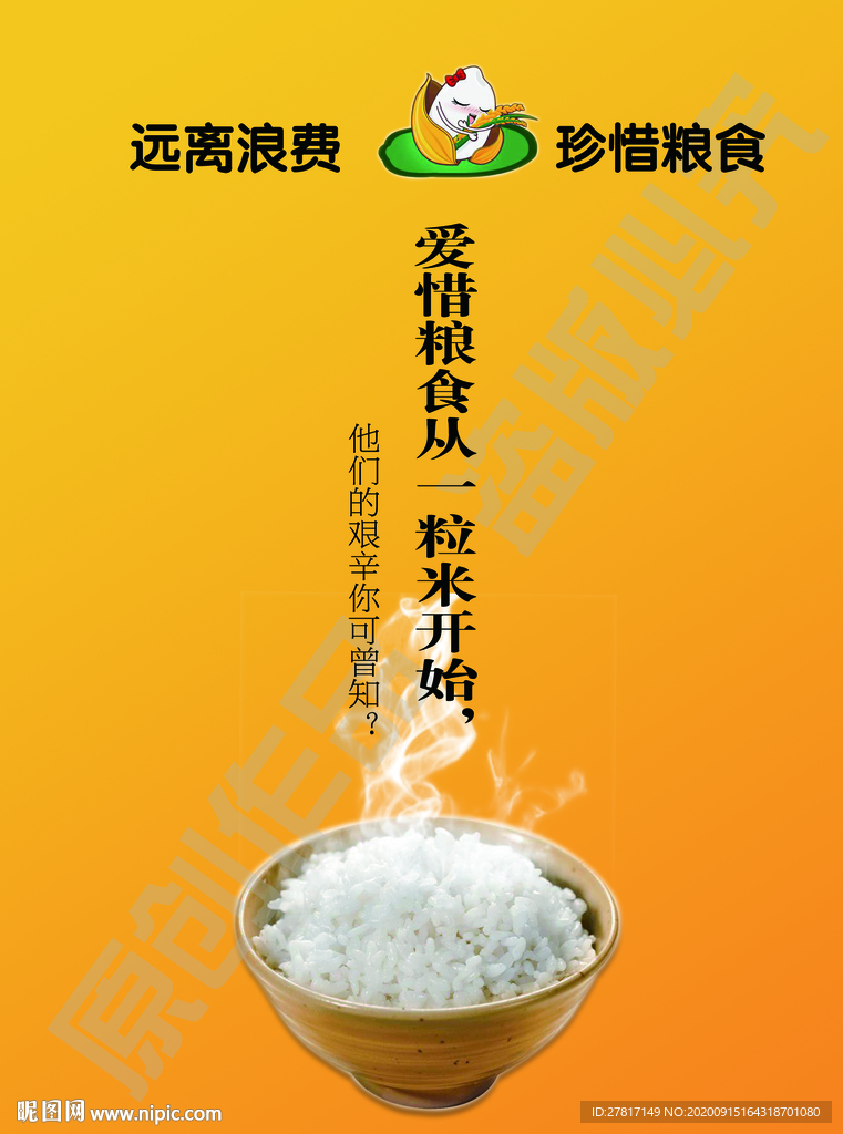 远离浪费珍惜粮食