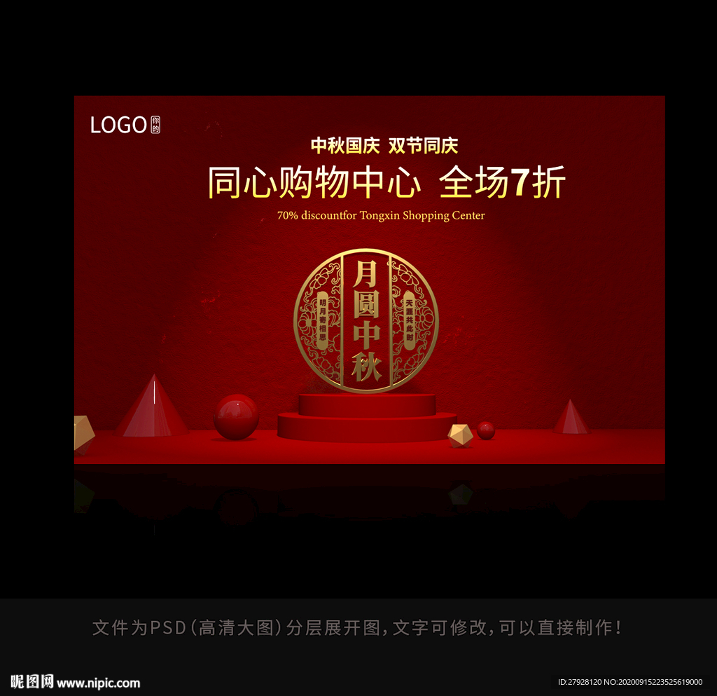 2020中秋国庆活动背景板