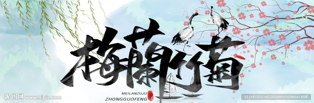 梅兰竹菊 四屏风