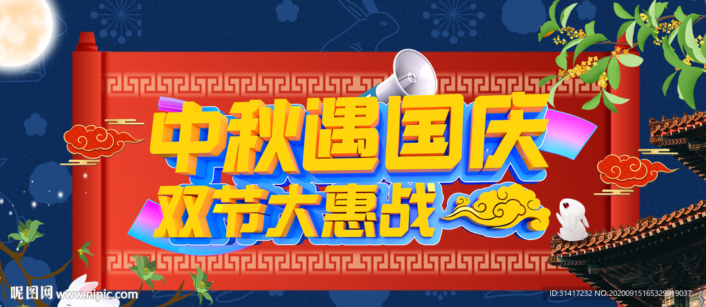 中秋国庆双节大惠