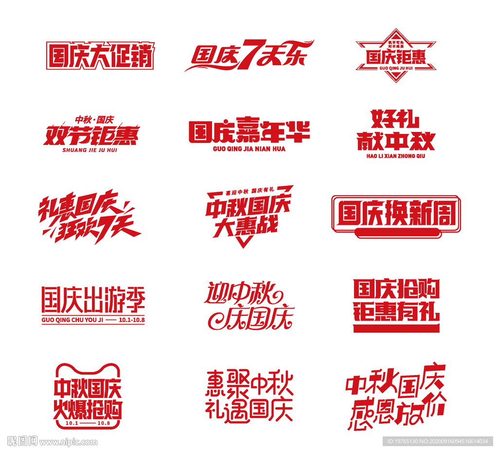 国庆 中秋促销字体合集