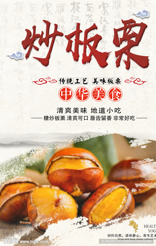 板栗海报 糖炒板栗