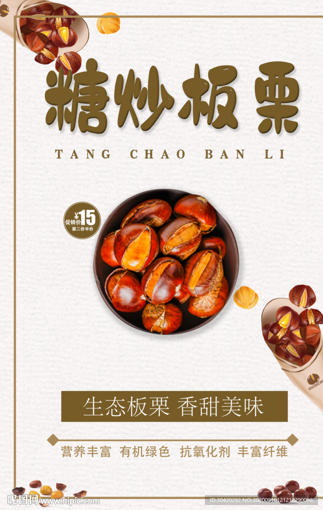 糖炒板栗 板栗海报