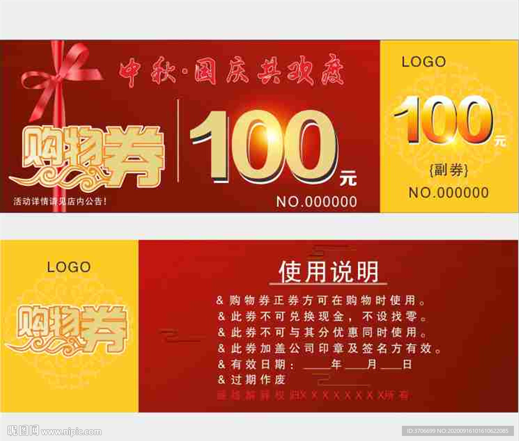 中秋国庆购物券
