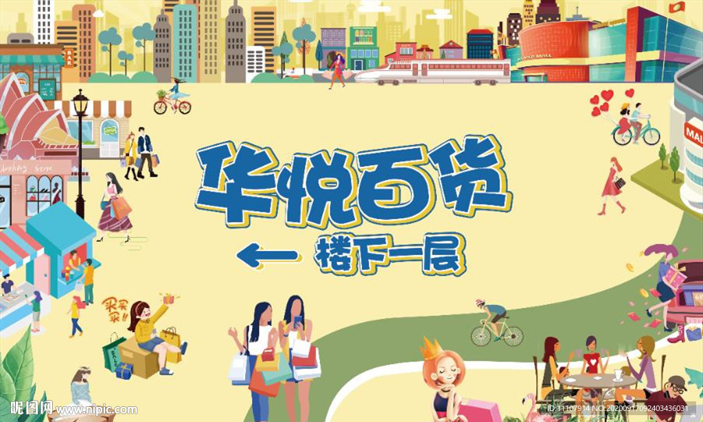 百货 商超 手绘 漫画