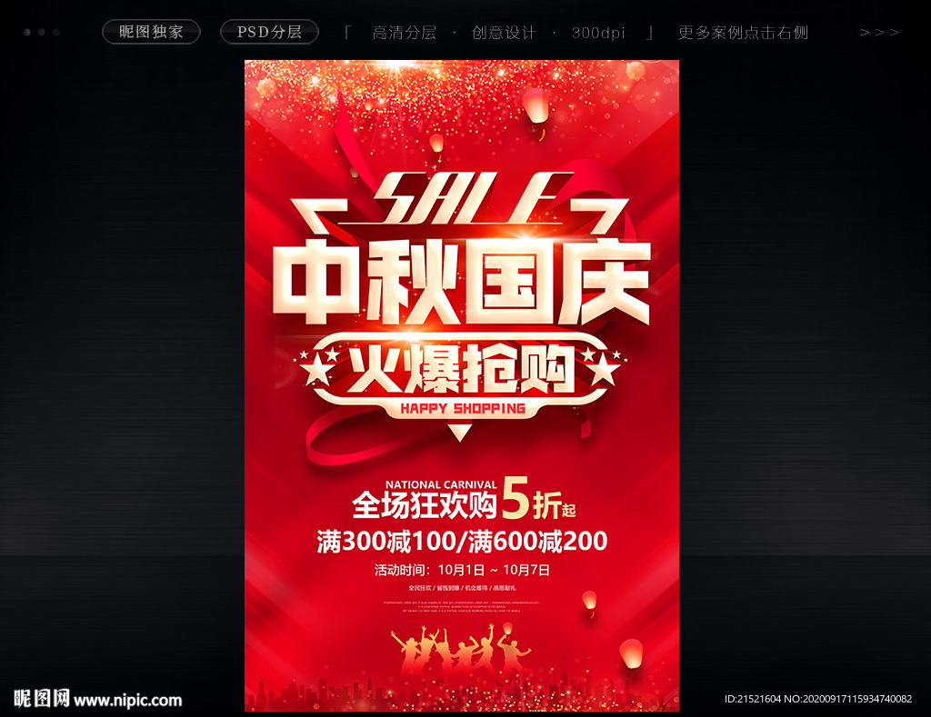 中秋国庆促销海报