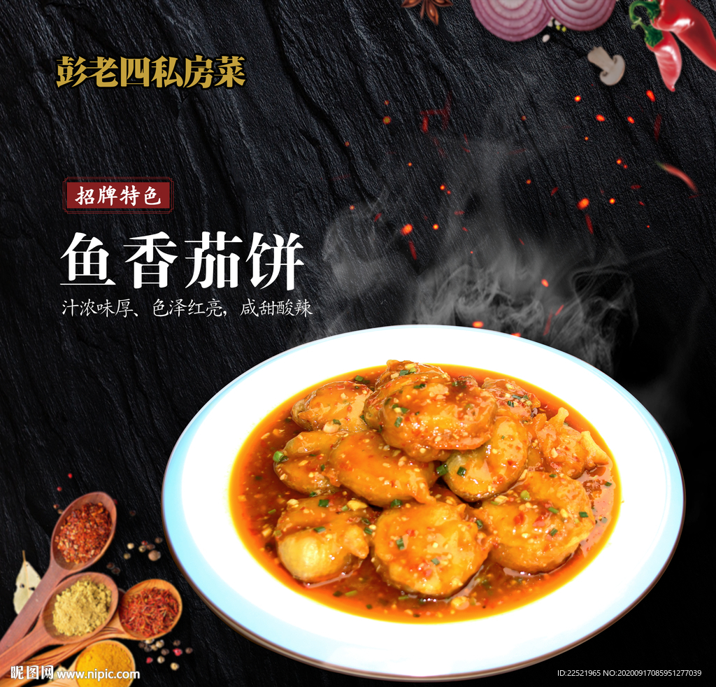 菜品灯片 鱼香茄饼