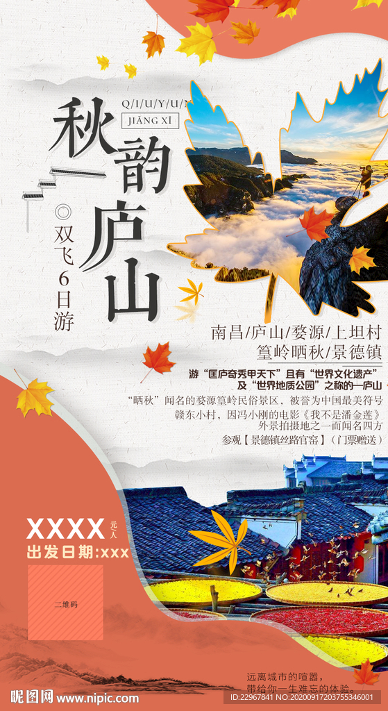 江西庐山旅游海报