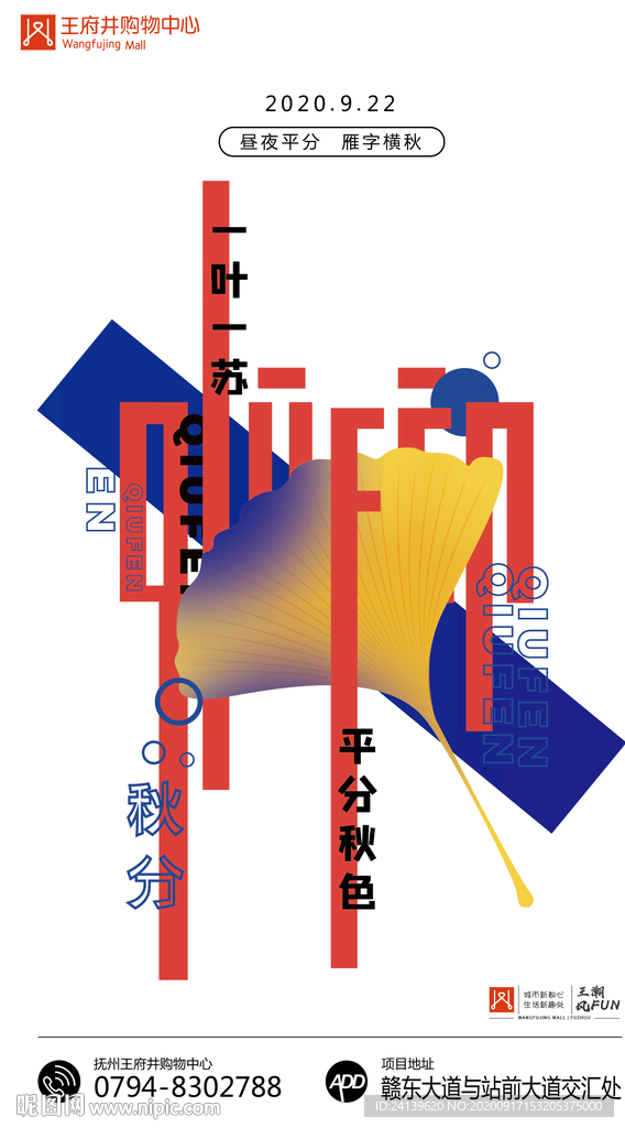 最新创意购物中心房地产秋分海报