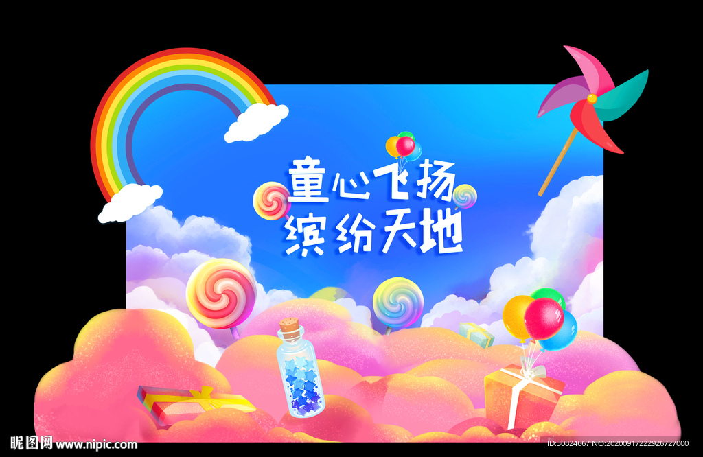 童心飞扬缤纷天地地产暖场背景板