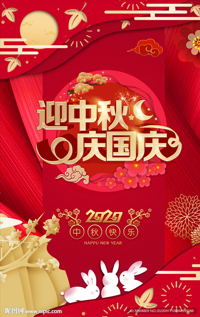 迎中秋庆中庆海报