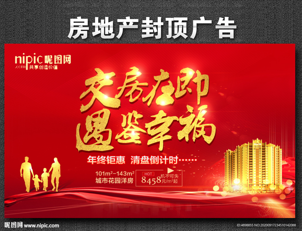 房地产广告 清盘特惠