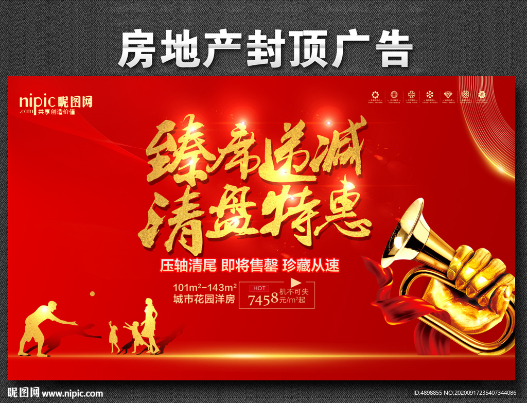 房地产广告 清盘特惠 房地产