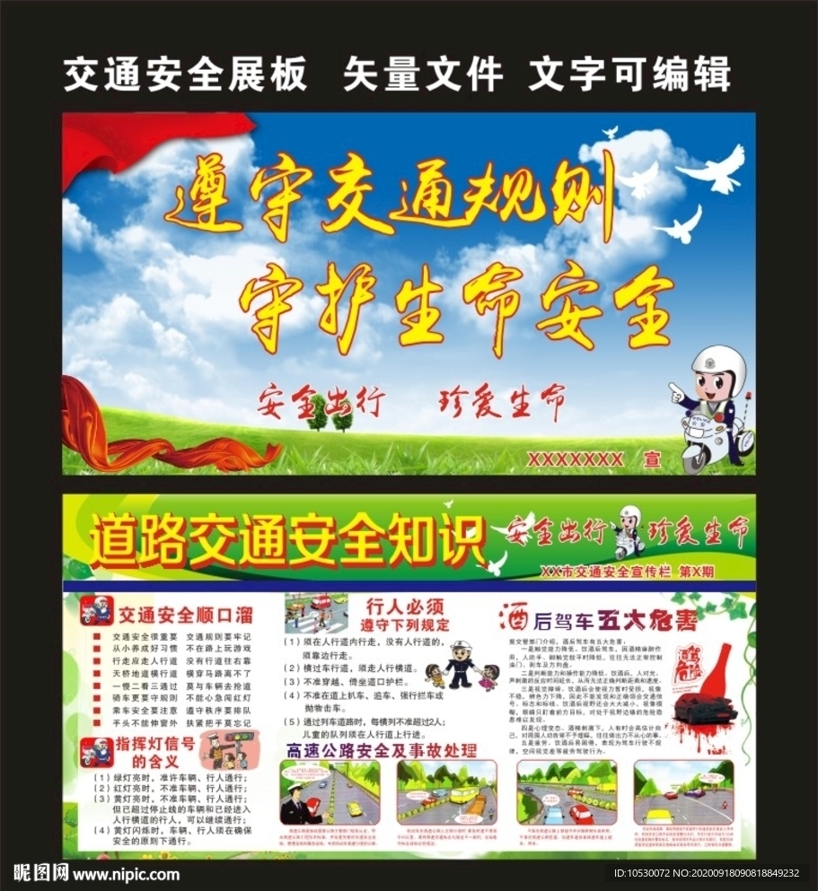 交通安全展板