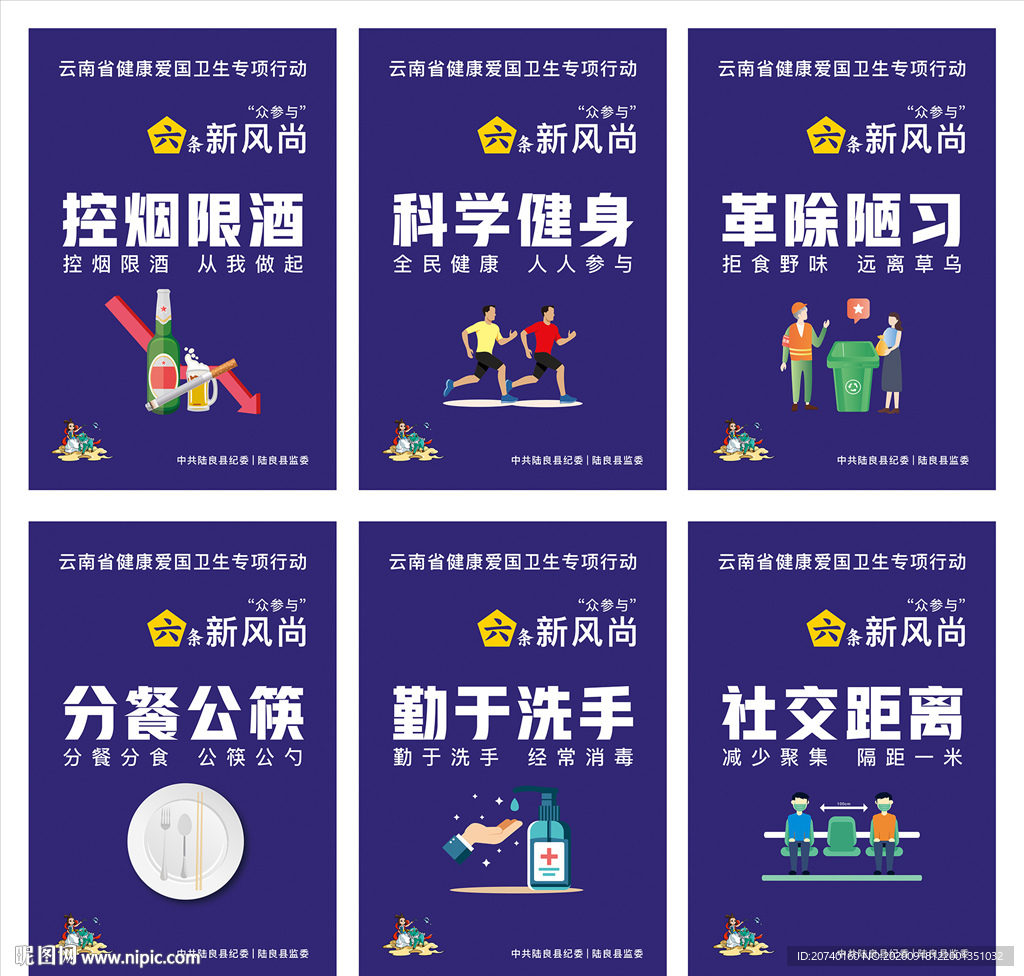 爱国卫生运动六条新风尚展板