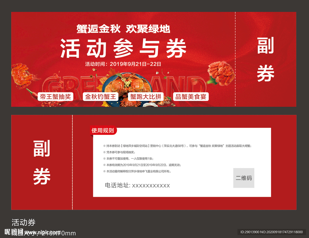 螃蟹宴活动券