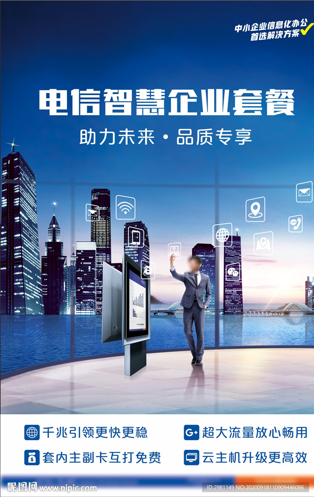 电信移动联通5G宣传政企