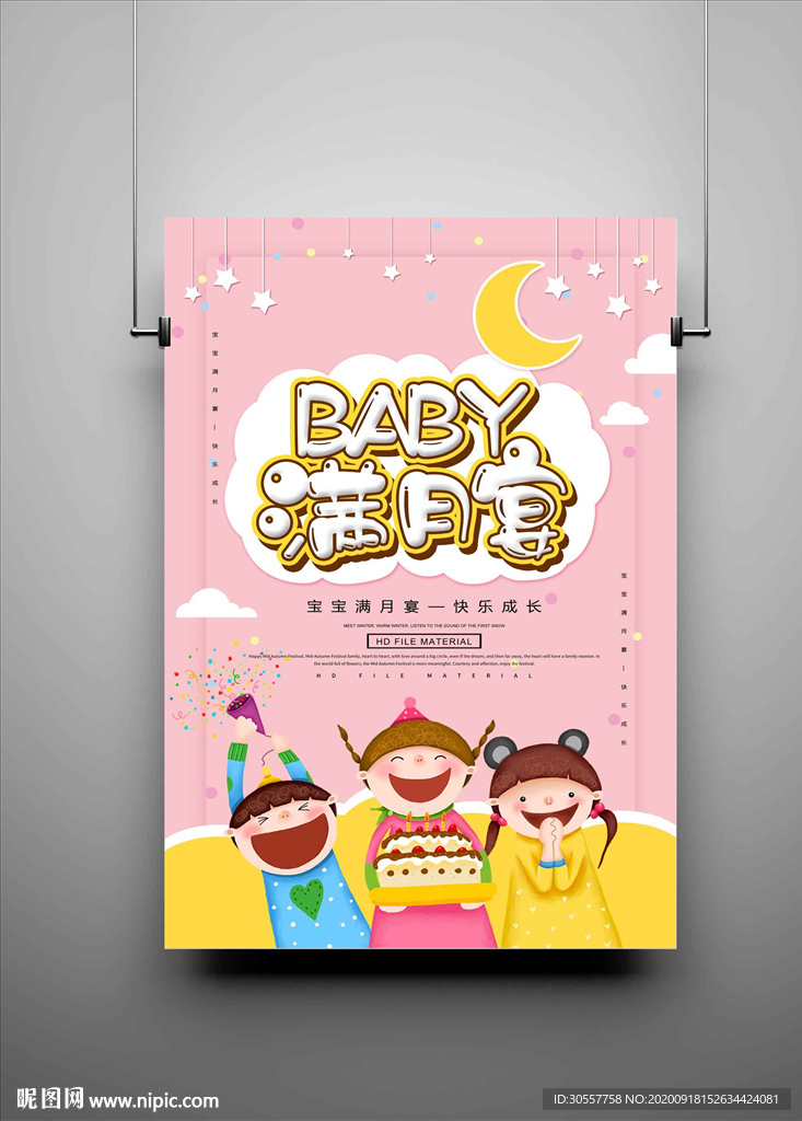 宝贝满月宴海报
