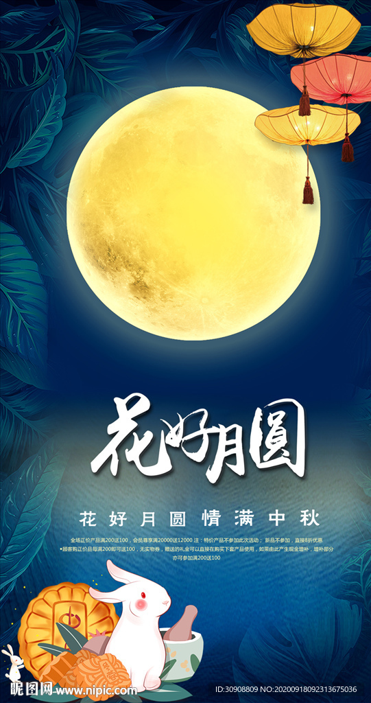 花好月圆中秋节海报