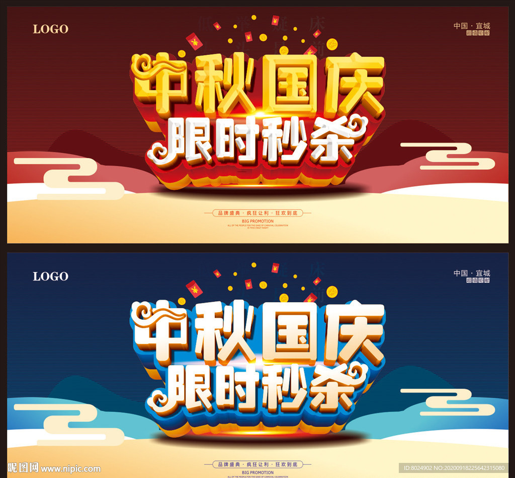 中秋国庆限时秒杀