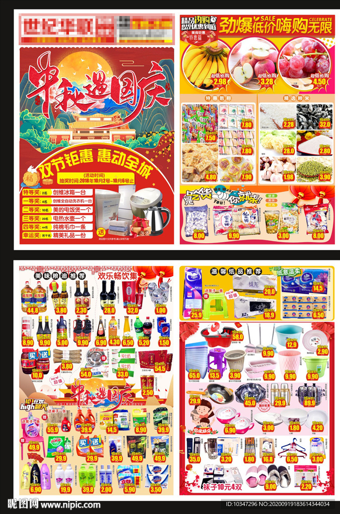超市中秋国庆DM 双节同庆