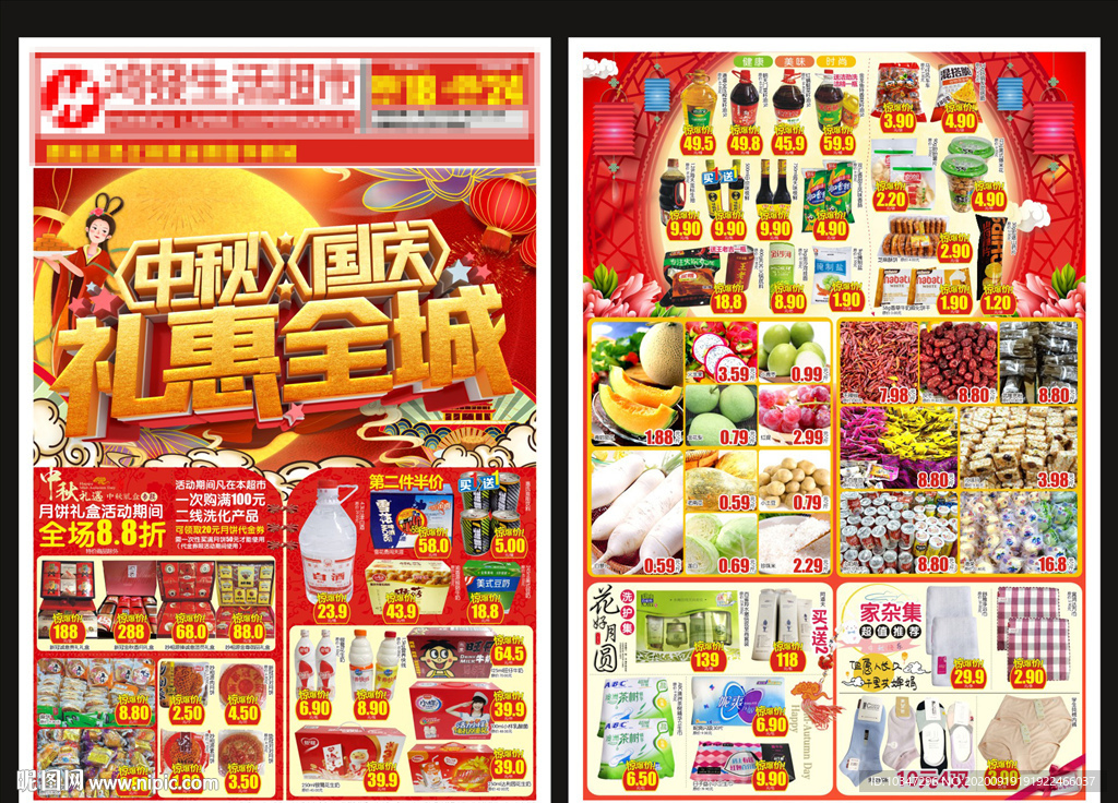超市中秋国庆DM