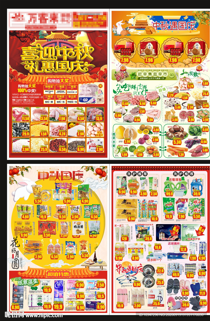 超市中秋国庆DM