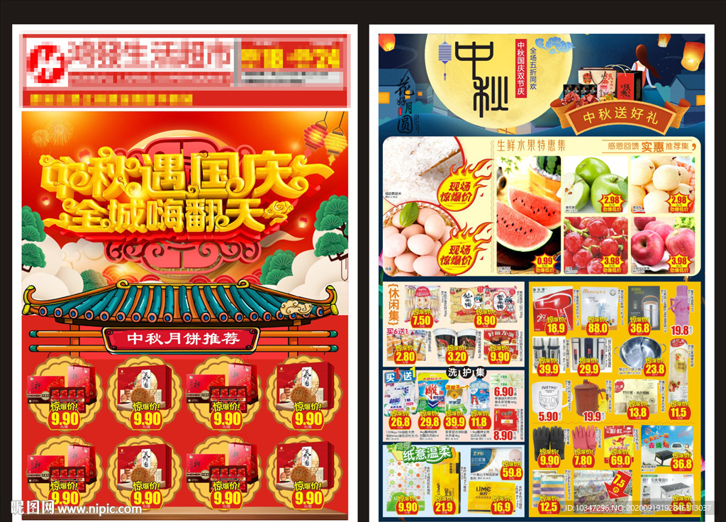 商超 中秋国庆DM  双节同庆