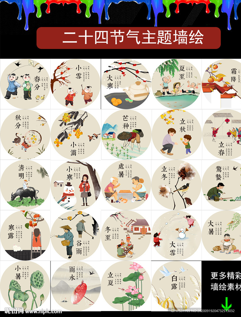 二十四节气 新农村文化墙彩绘