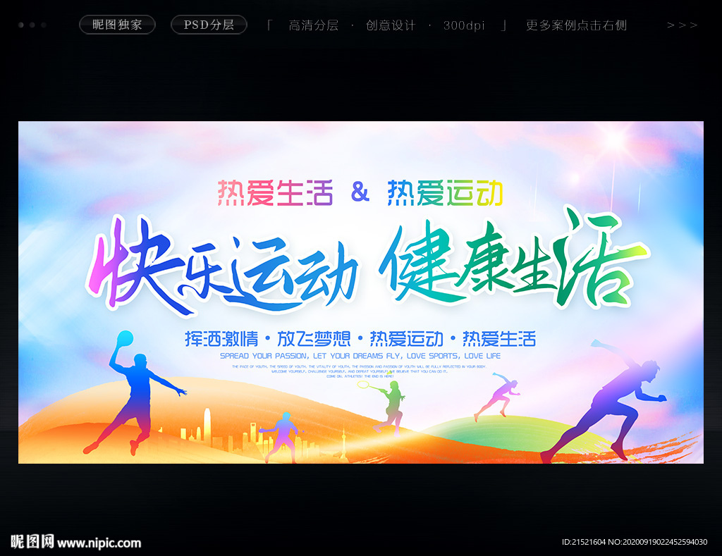 快乐运动健康生活