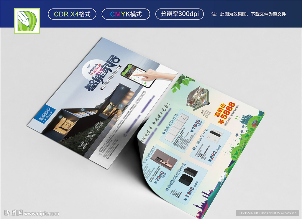 智能家居宣传单