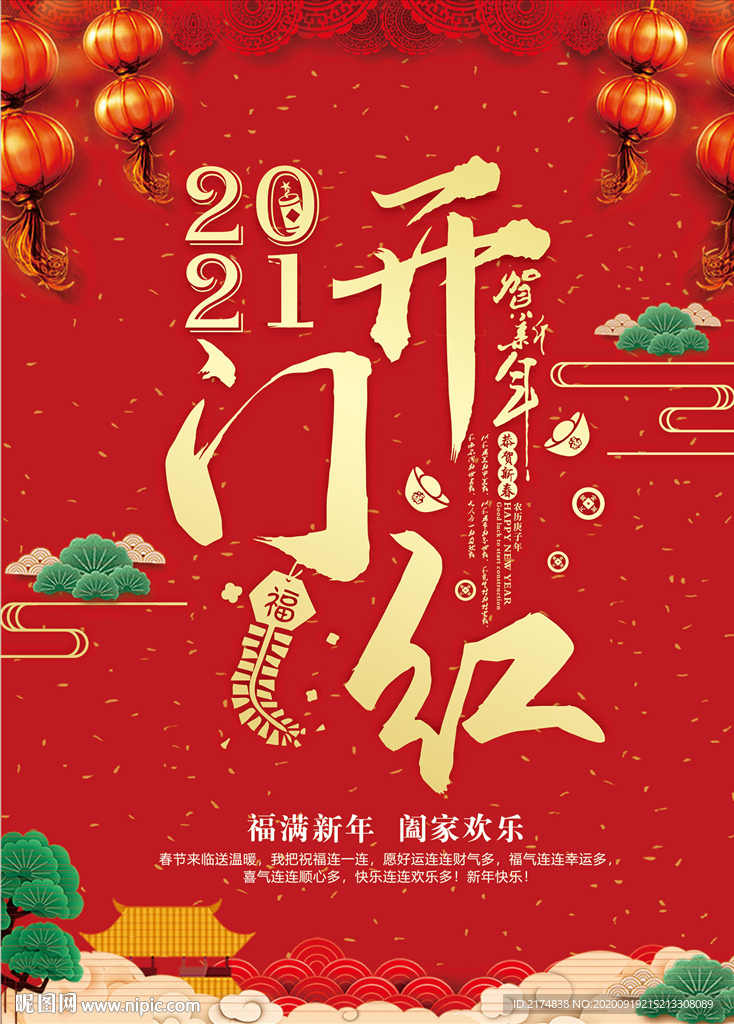 2021开门红贺新年