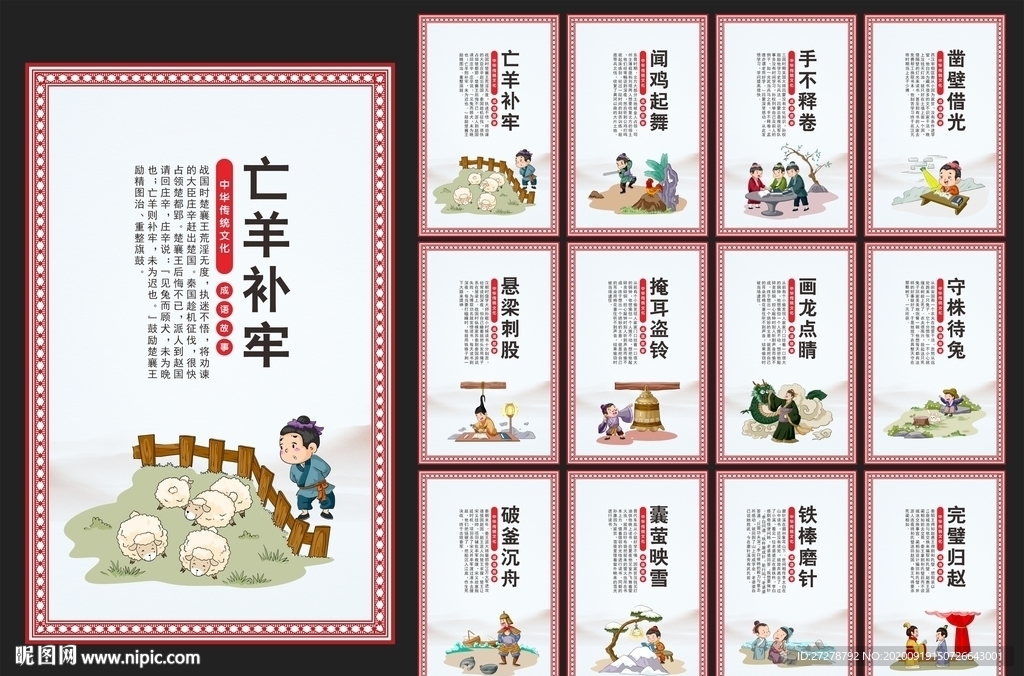 成语故事 学校挂画