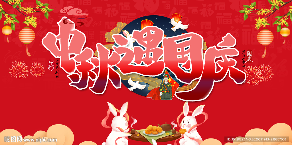 国庆中秋节 中秋遇国庆