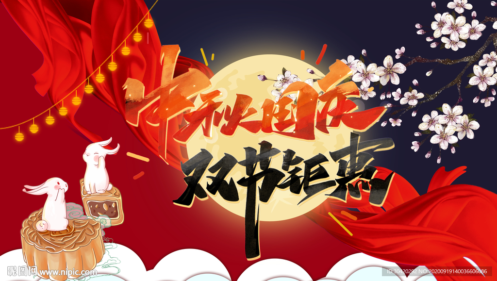 中秋国庆 双节钜惠