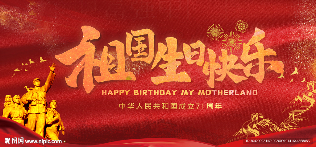祖国生日快乐