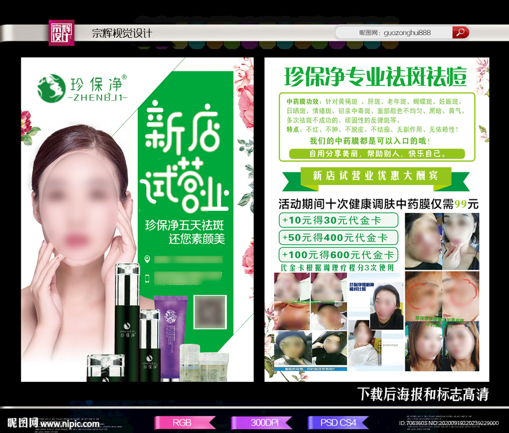 珍保净单页美容单页