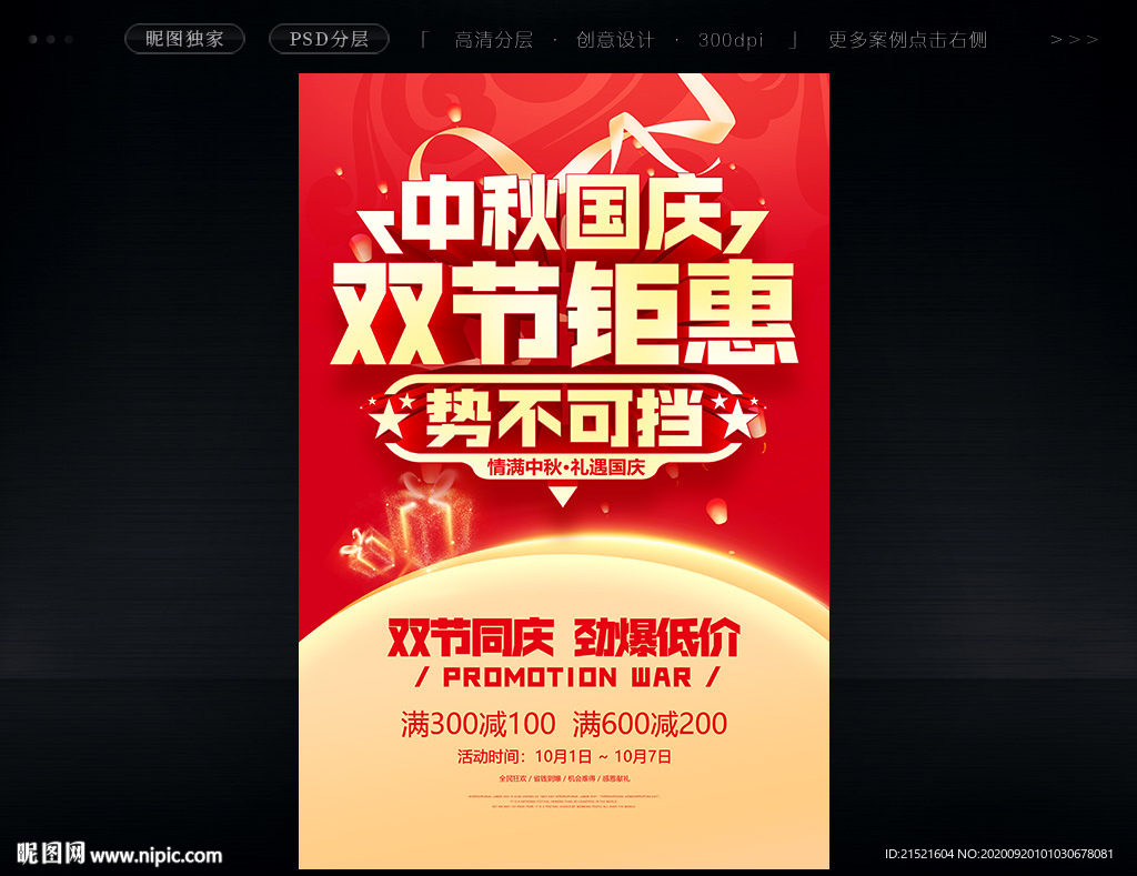 中秋国庆促销海报