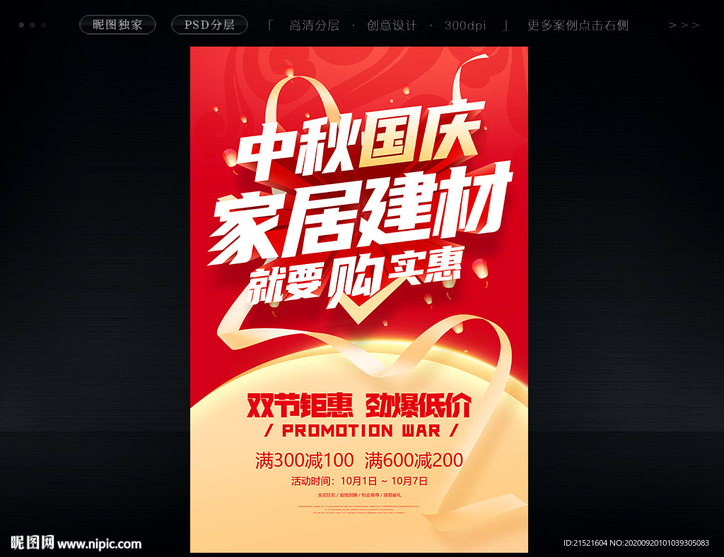 中秋国庆家居建材