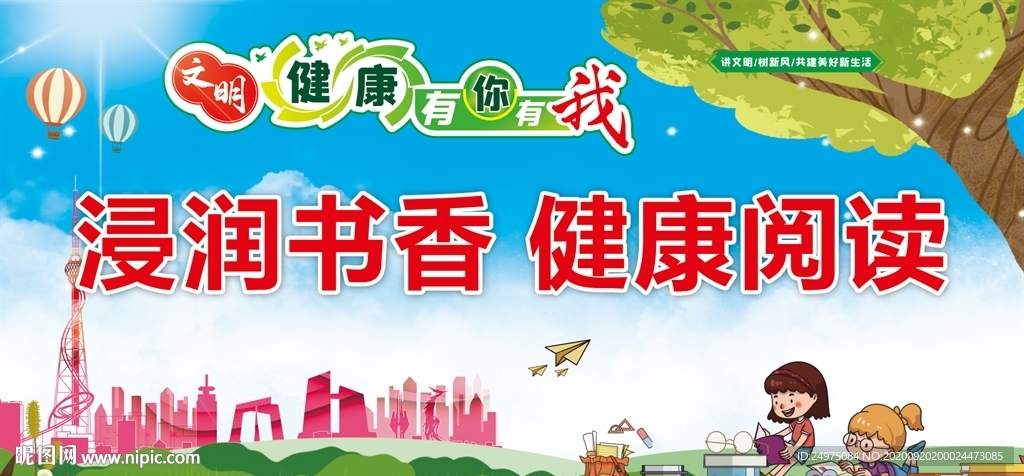 浸润书香健康阅读