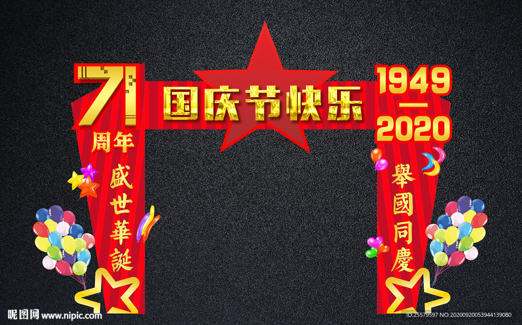 国庆节拱门