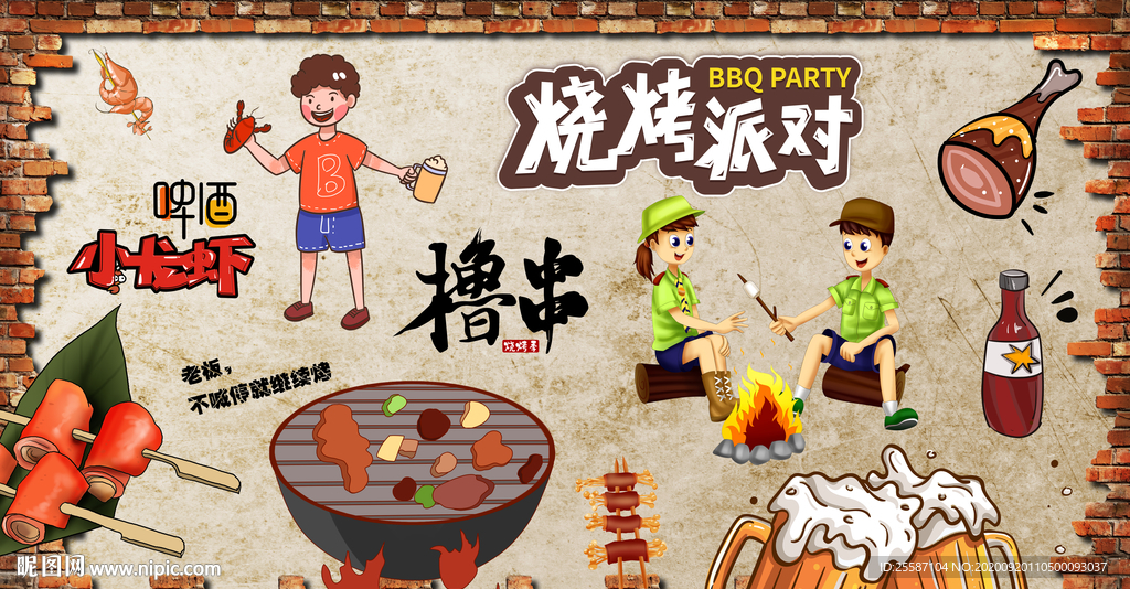 烧烤派对背景墙