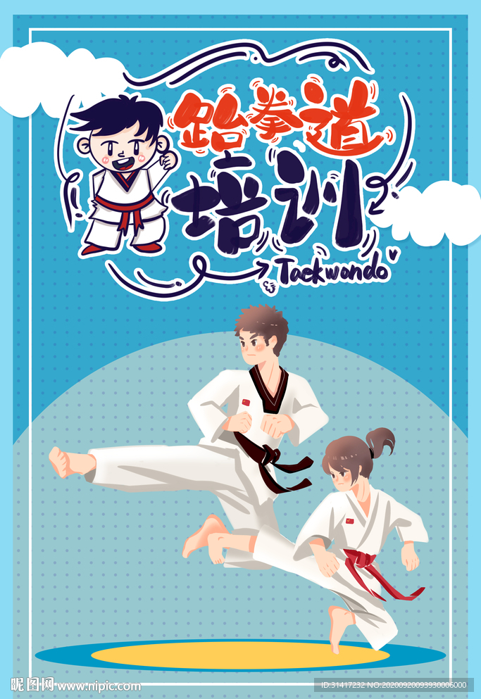 跆拳道培训