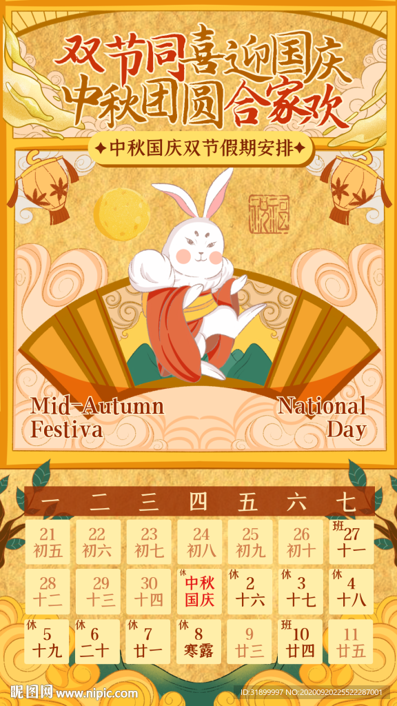 双节国庆中秋同庆日历图片