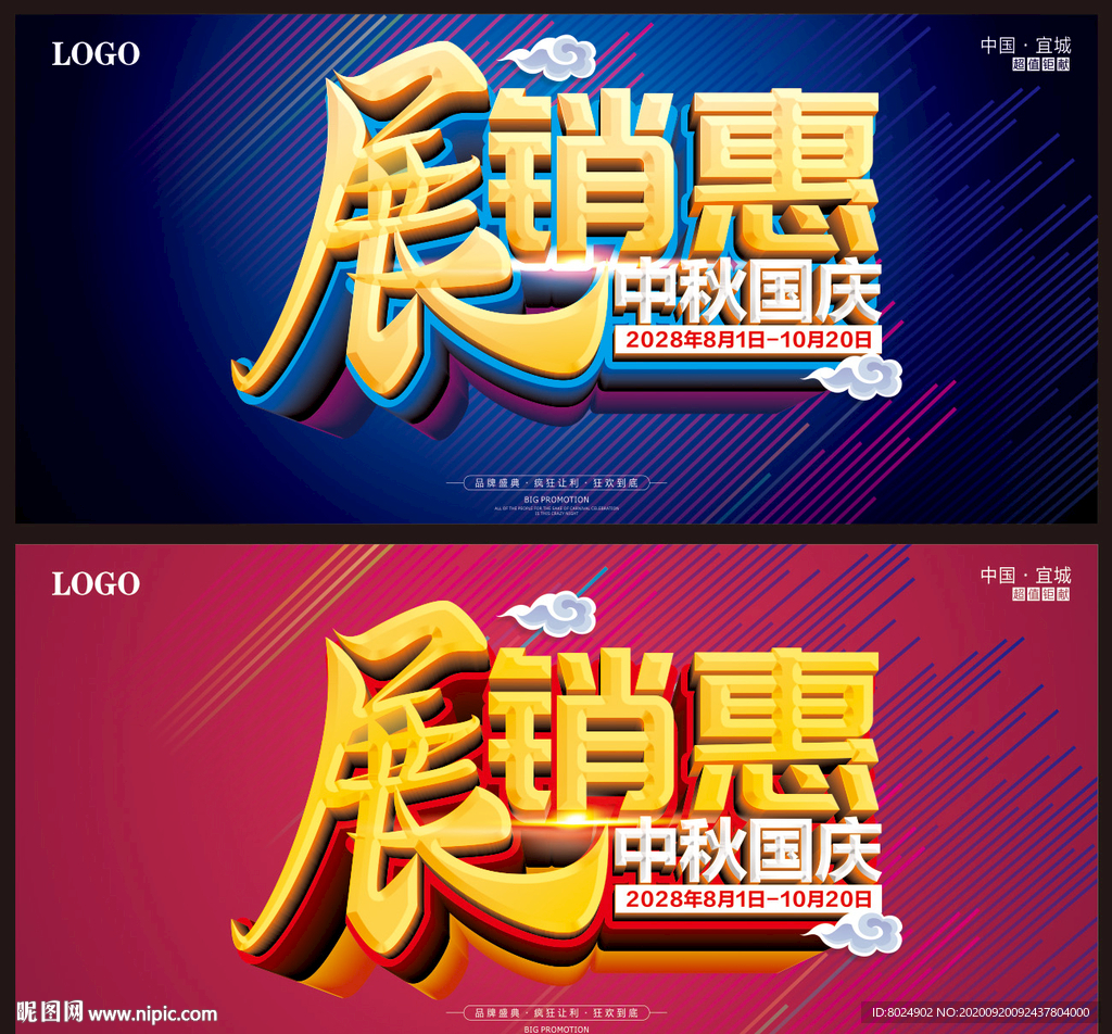 中秋国庆展销惠