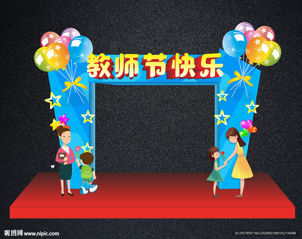 教师节拱门