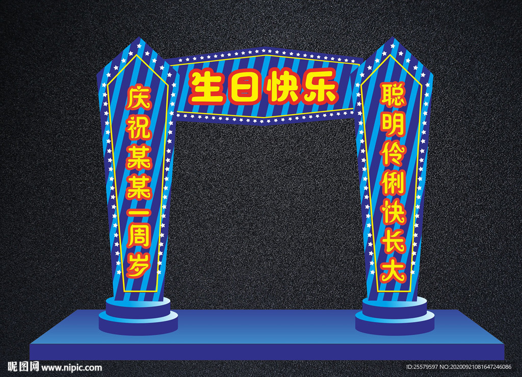 宝宝或小孩生日拱门